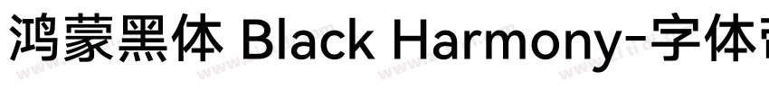 鸿蒙黑体 Black Harmony字体转换